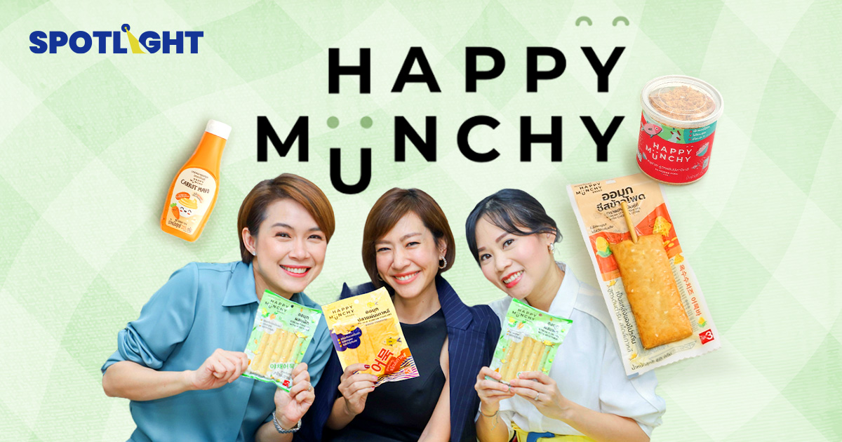 รู้จัก Happy Munchy เเบรนด์อาหารเด็ก ที่ไม่ได้มีดีแค่ ‘ออมุก’