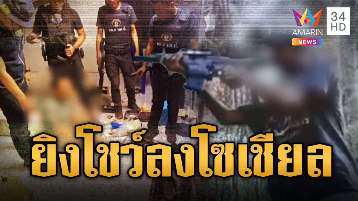 บุกค้นบ้าน พระเอกอ่าวตง ยิงปืนโชว์ลงโซเชียล-ข่มขู่ชาวบ้าน