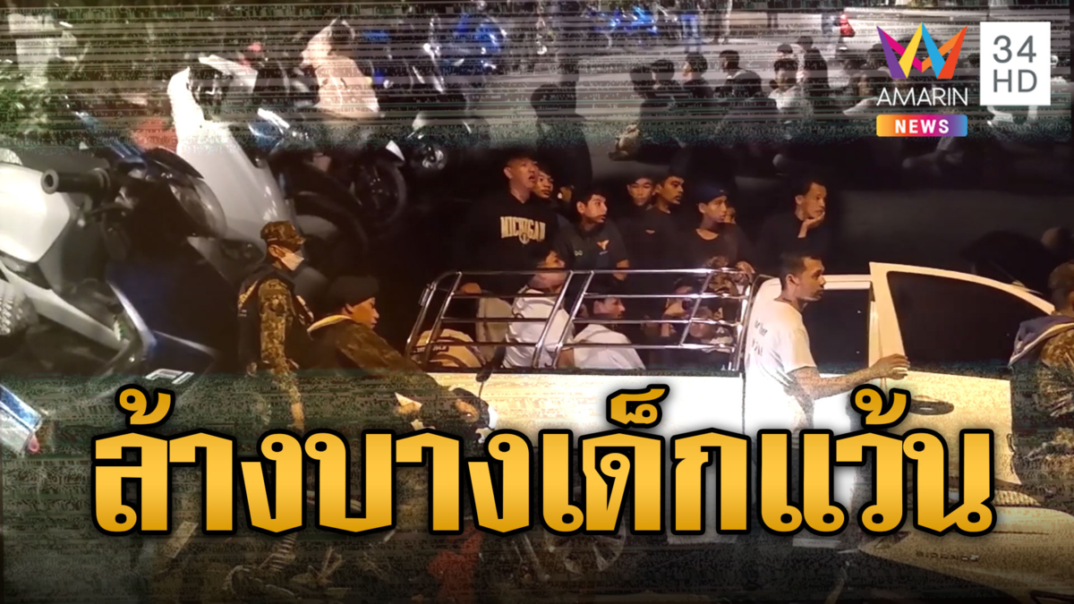 ระดมกำลังปิดถนน ล้างบางเด็กแว้น จับได้ 60 คน