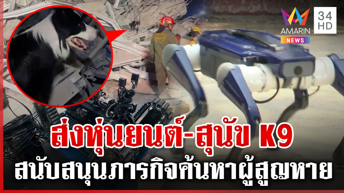 เข้าช่วยลำบาก ระดมหุ่นยนต์-สุนัข K9 ค้นหาผู้สูญหายใต้ซากตึก สตง.ถล่ม