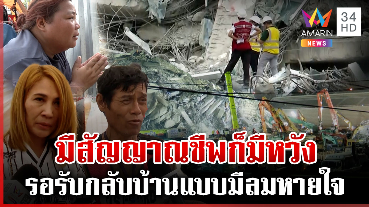 ญาติเหยื่อตึกถล่มรอด้วยความหวัง พึ่งทุกทางขอได้กลับบ้านแบบมีลมหายใจ 