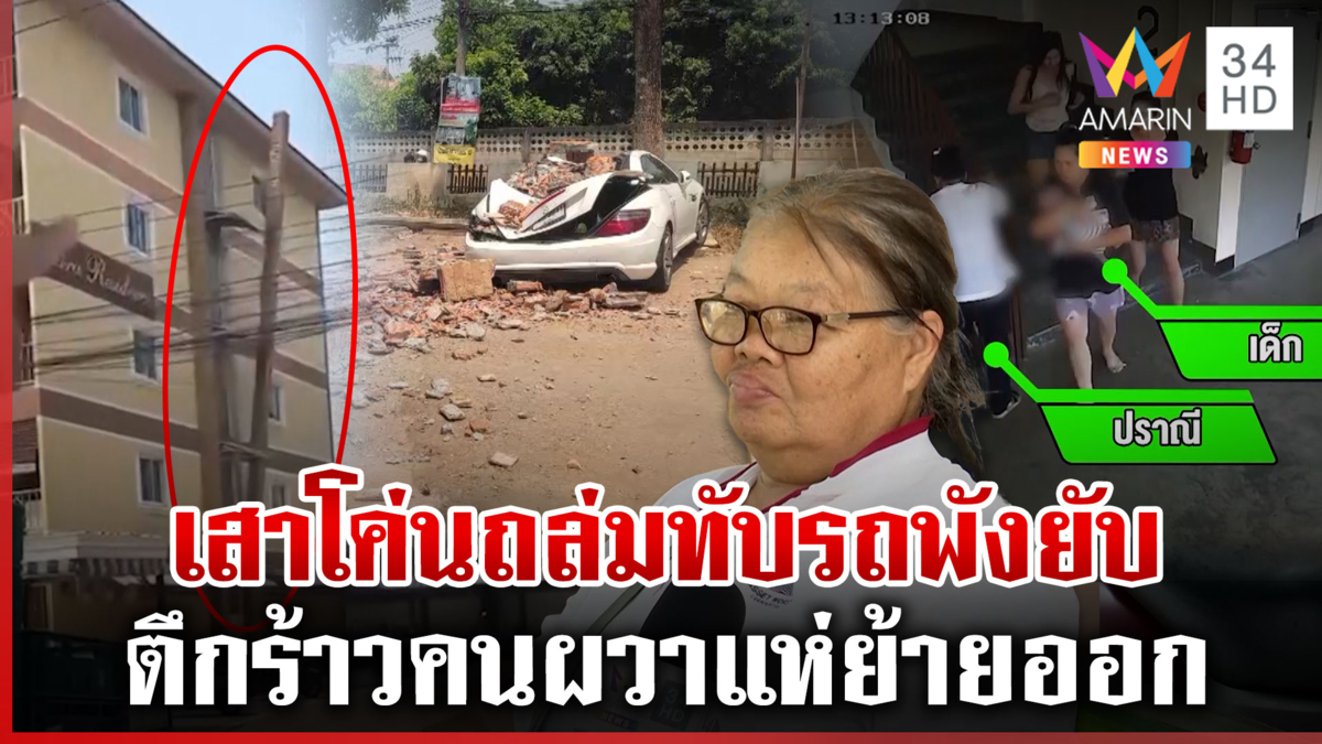 ยาย 73 เผยนาทีหนีตายแผ่นดินไหว ชาวคอนโดผวาหนัก ตึกร้าวไม่เหลือชิ้นดี