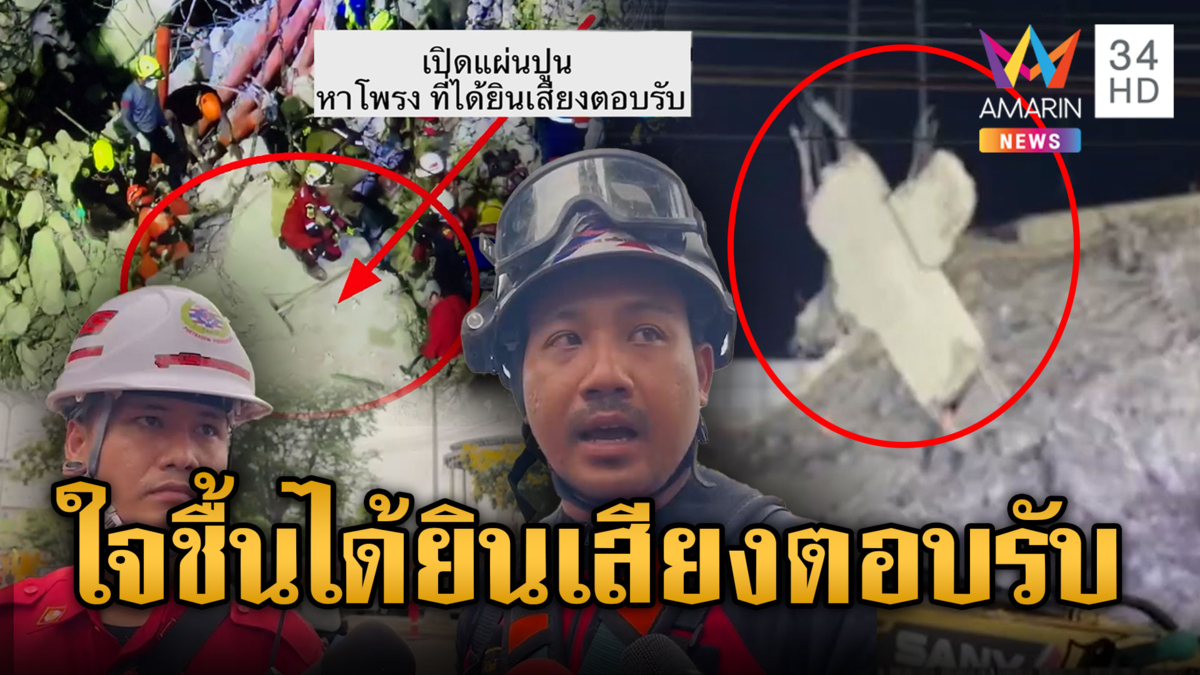เปิดแผ่นปูนขนาดใหญ่หาผู้รอดชีวิต พบมีเสียงตอบรับที่โซนB ถือเป็นกำลังใจ