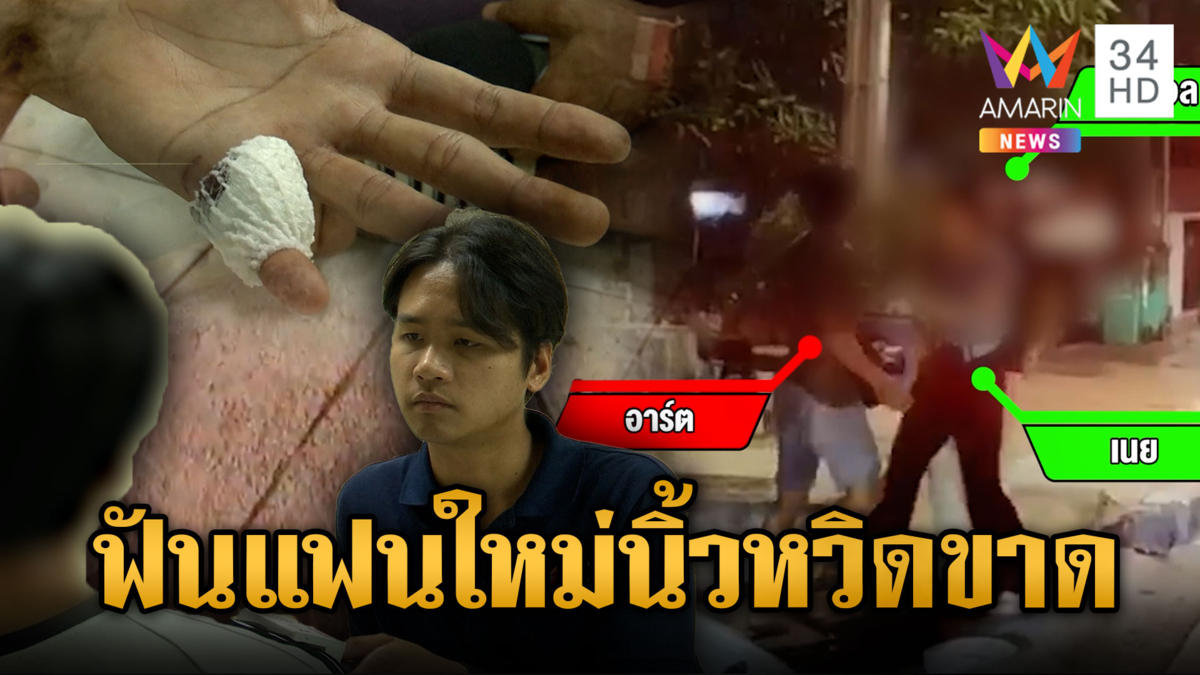หึงขึ้นหน้า! ไล่ฟันแฟนใหม่กลางถนนนิ้วหวิดขาด สาวยอมรับมีส่วนผิด