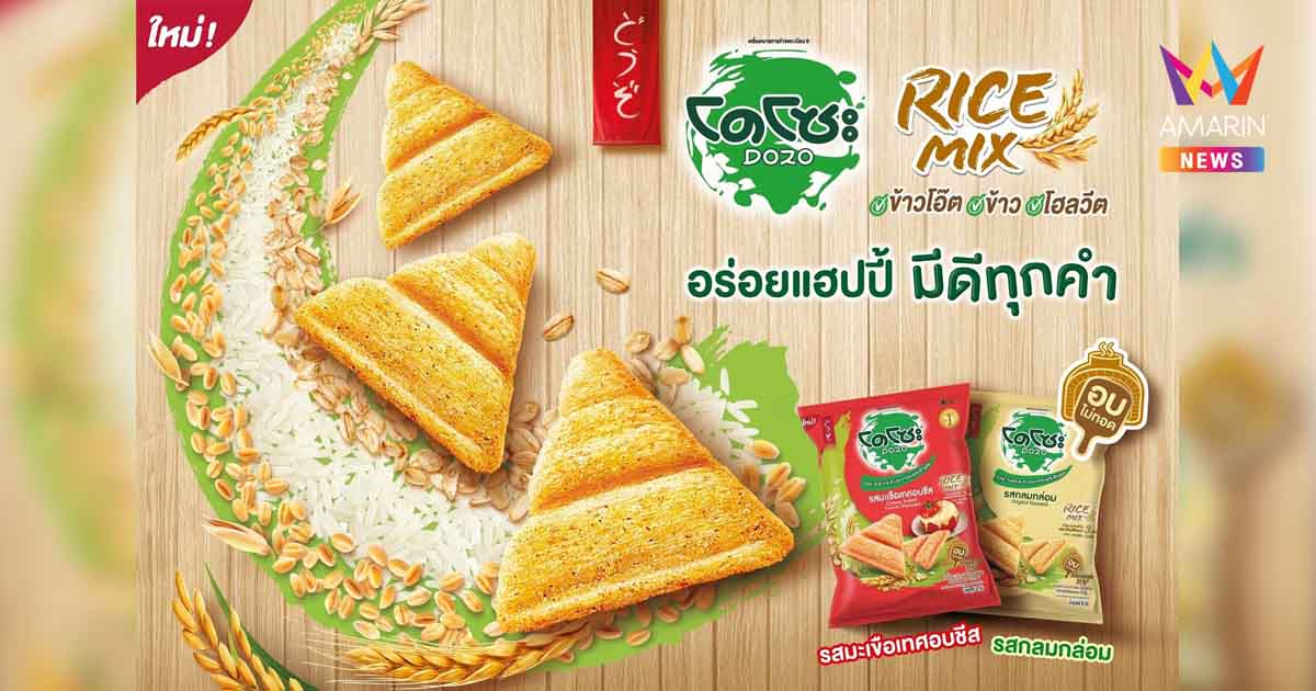 บีเจซี ส่ง โดโซะ ไรซ์มิกซ์ 2 รสชาติใหม่ รสกลมกล่อม และมะเขือเทศอบชีส