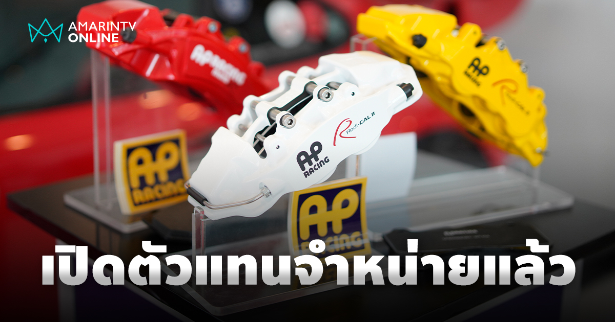 AP Racing เบรกคุณภาพระดับโลก อายุกว่า 100 ปี จากประเทศอังกฤษ ประกาศเปิด ...