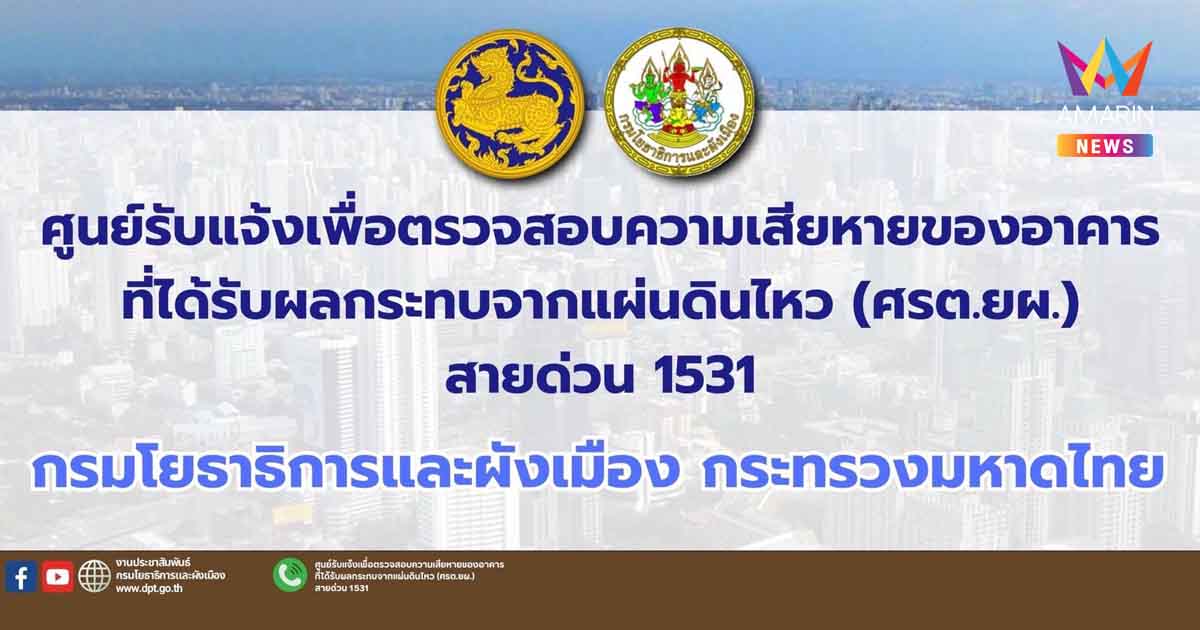 แถลงการณ์ ศูนย์รับแจ้งเพื่อตรวจสอบความเสียหายของอาคารที่ได้รับผลกระทบจากแผ่นดินไหว (ศรต.ยผ.)