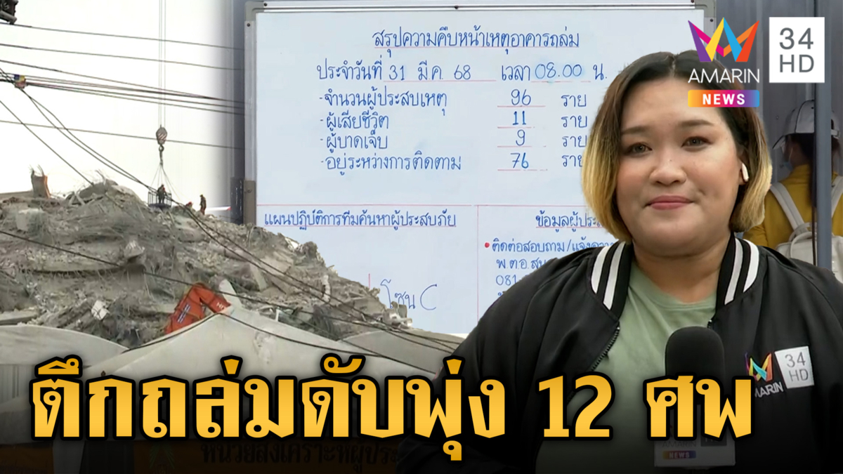 พ้นเส้นตาย 72 ชั่วโมง ตึก สตก. ถล่มดับพุ่ง 12 ศพ เร่งค้นหาผู้รอด 