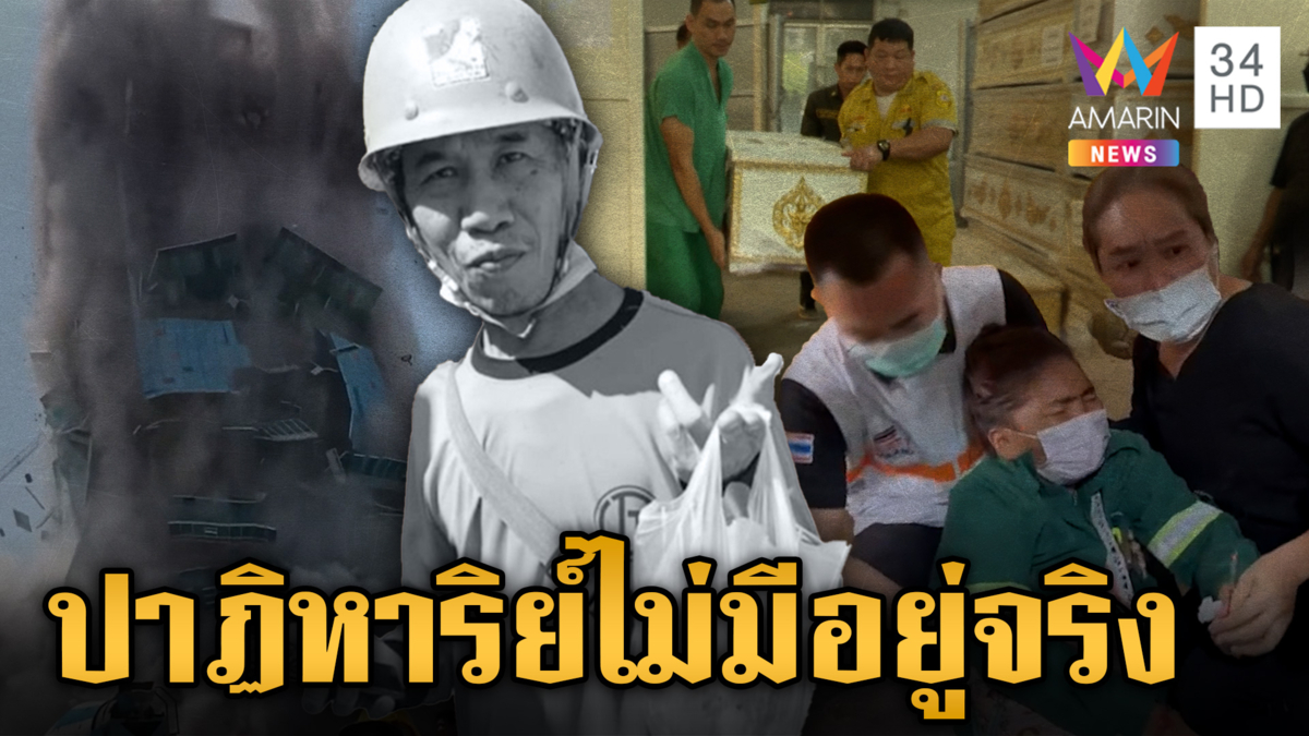 บีบใจรอคอยสามีกลับบ้าน สุดท้ายเจอเป็นศพเซ่นตึกถล่ม 