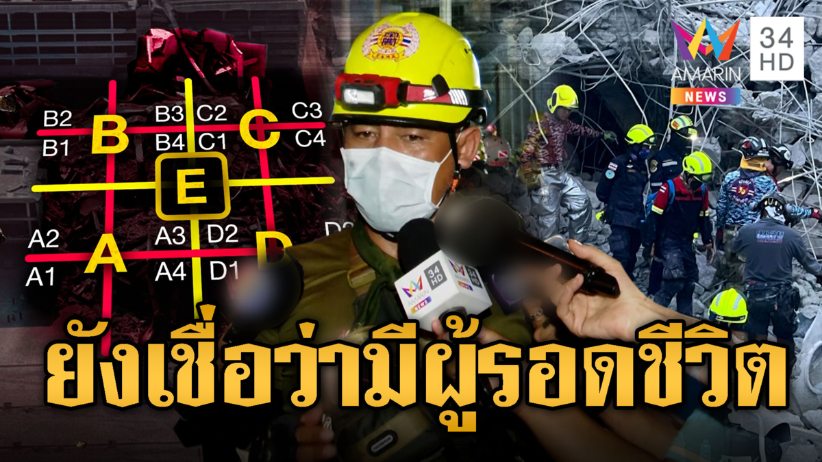 ปรับแผนกู้ชีพส่ง 500 กู้ภัยเร่งช่วย สแกนโพรง 5 โซนใต้ซากตึก