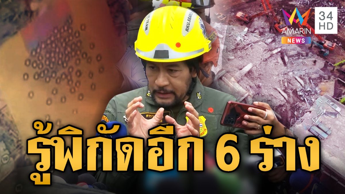 "บิณฑ์" ยันไม่ล่าช้างัดซากตึก-สแกนพบ 6 ร่างเกาะกลุ่มกันอยู่ 