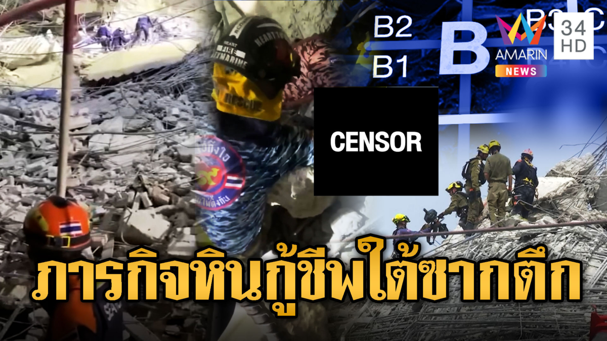 เปิดภาพนาทีทีมกู้ชีพมุดโพรงตึก สตง. ค้นหาผู้รอดชีวิต 