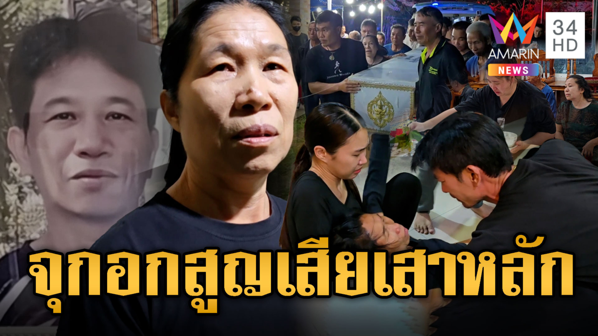 น้ำตาท่วม2ศพ เหยื่อตึกถล่มถึงบ้านเกิด หวังเจอหน้าสงกรานต์สุดท้ายดับสลด
