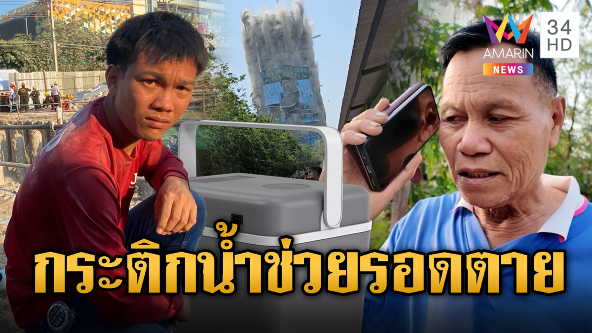 หนุ่มรอดตายตึกถล่ม เผยนาทีชีวิตนายจ้างให้ไปเอากระติกน้ำ