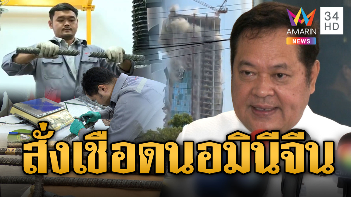 สตง. ใช้เหล็กไร้มาตรฐานสร้างตึก ทวีสั่งสอบต้องตอบโลกให้ได้