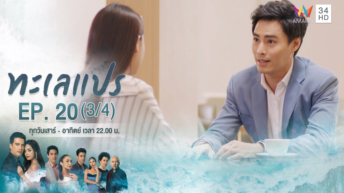 ทะเลแปร | EP.20 (3/4)
