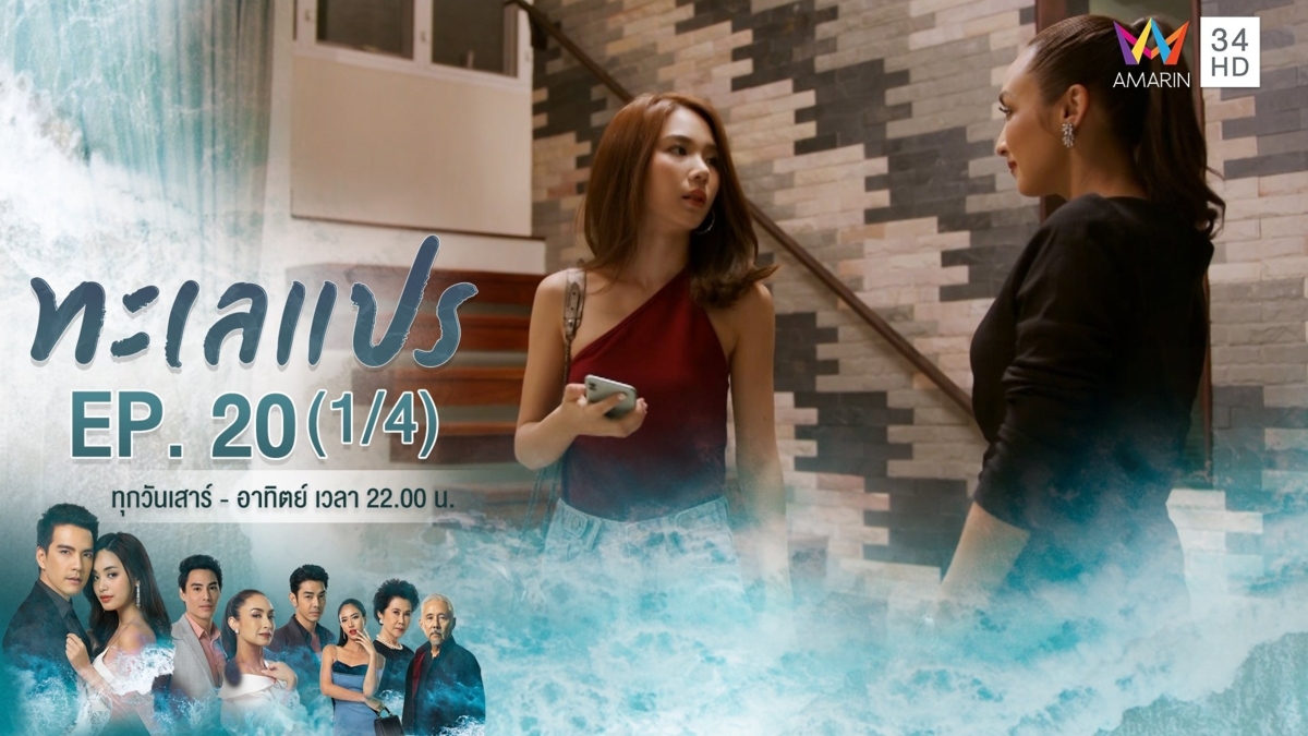 ทะเลแปร | EP.20 (1/4)
