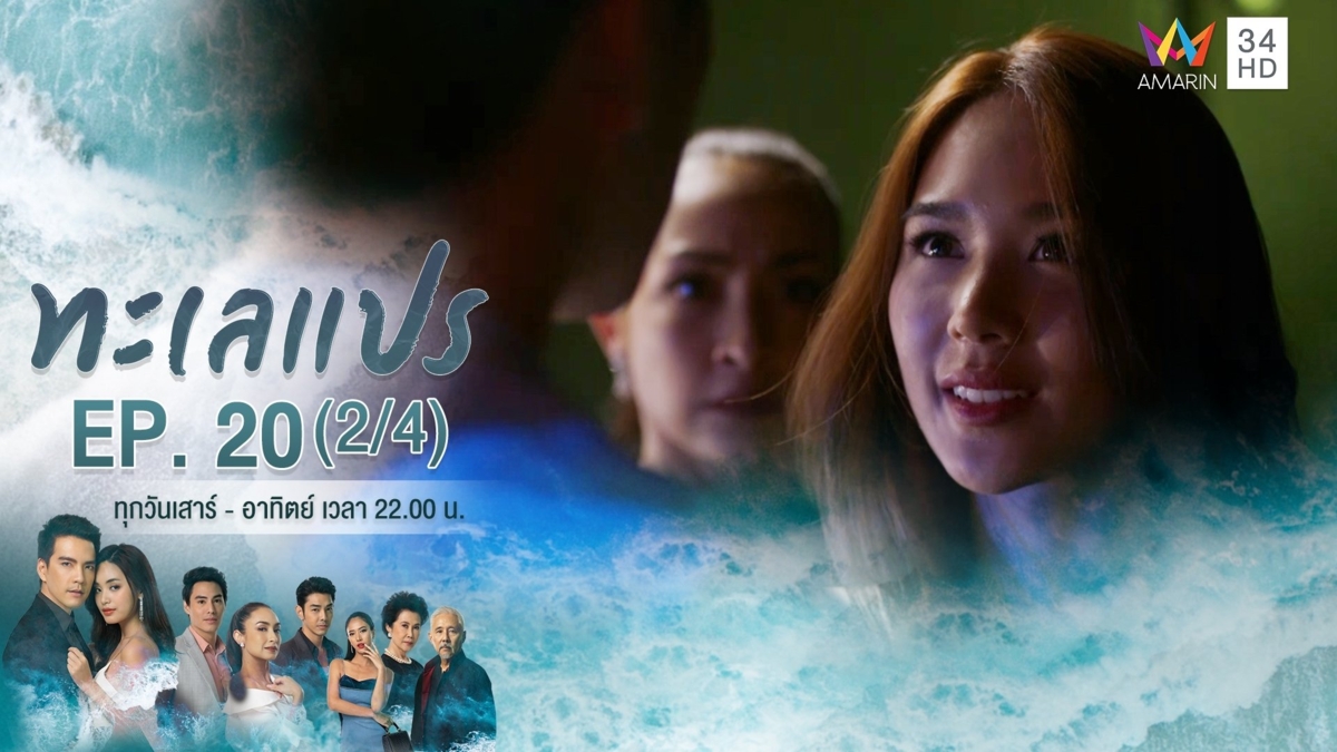 ทะเลแปร | EP.20 (2/4)