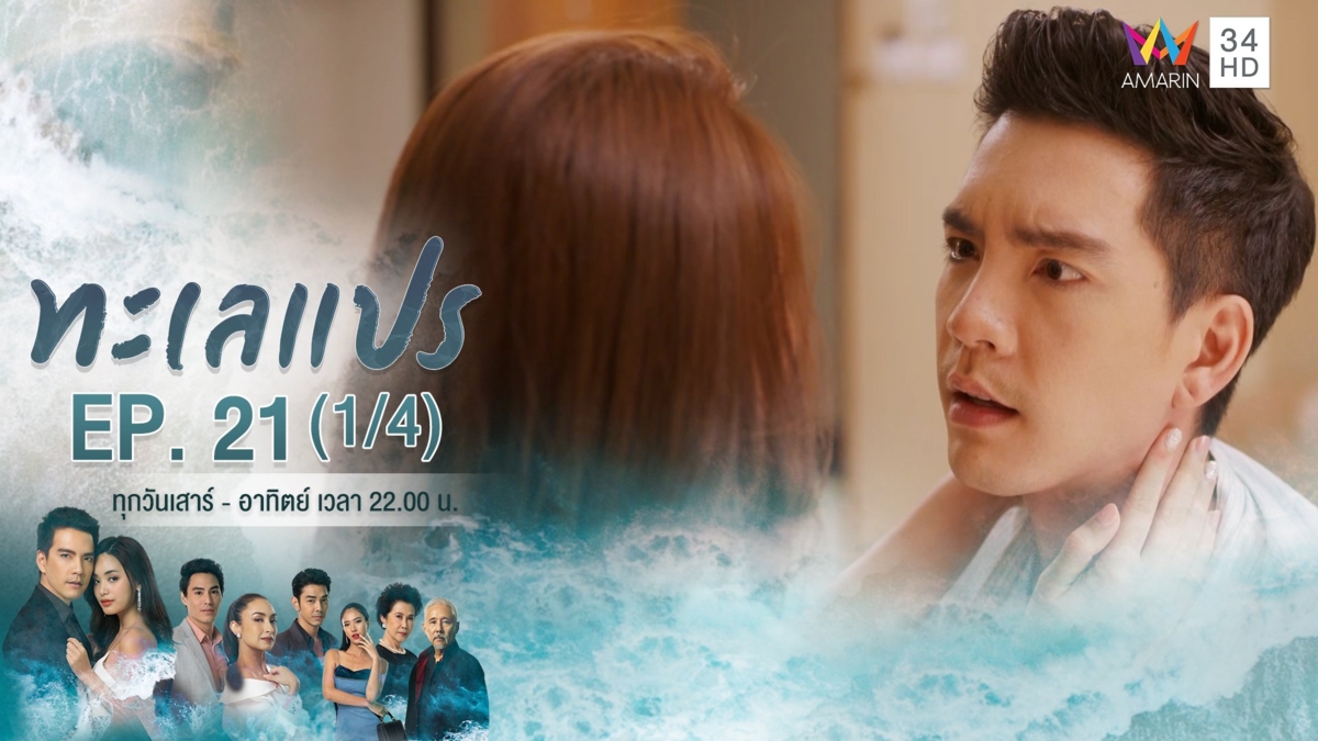 ทะเลแปร | EP.21 (1/4)