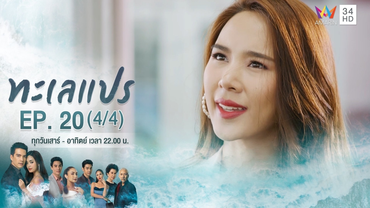 ทะเลแปร | EP.20 (4/4)