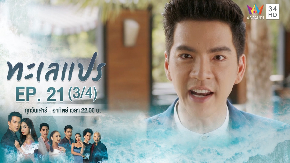 ทะเลแปร | EP.21 (3/4)