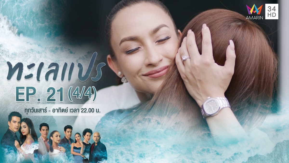 ทะเลแปร | EP.21 (4/4)