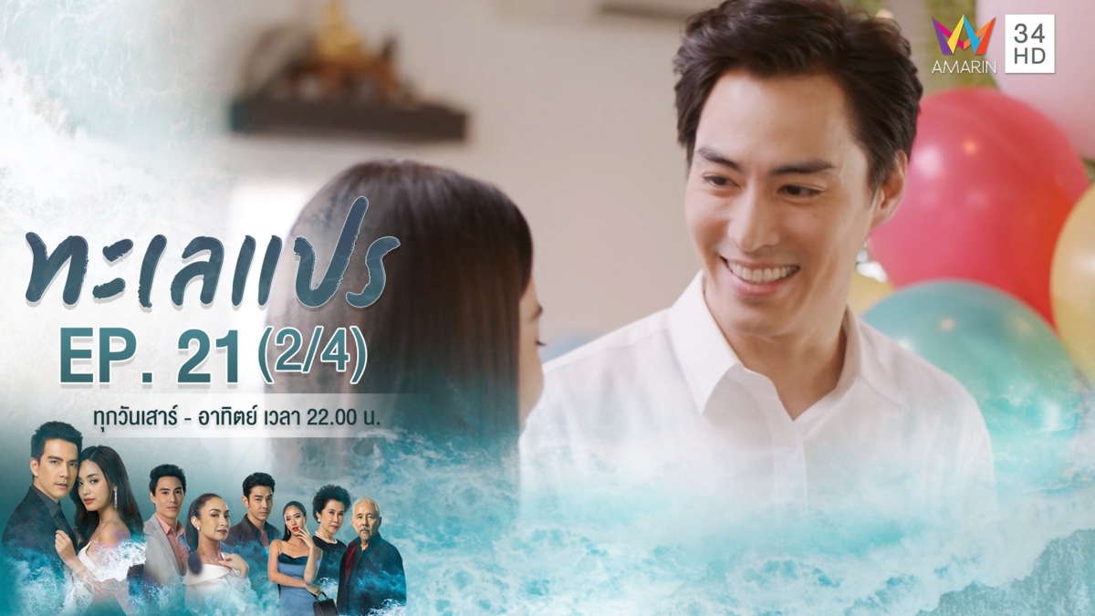 ทะเลแปร | EP.21 (2/4)