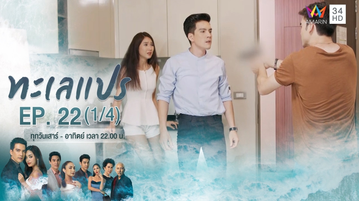 ทะเลแปร | EP.22 (1/4)