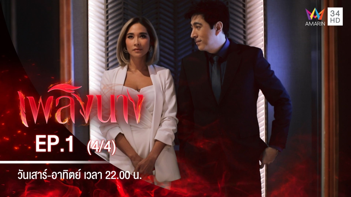 เพลิงนาง | EP.1 (4/4)