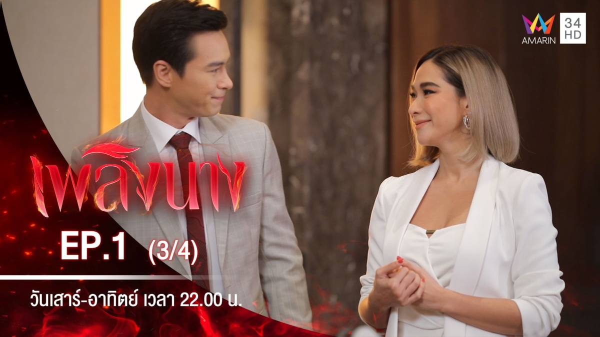 เพลิงนาง | EP.1 (3/4)
