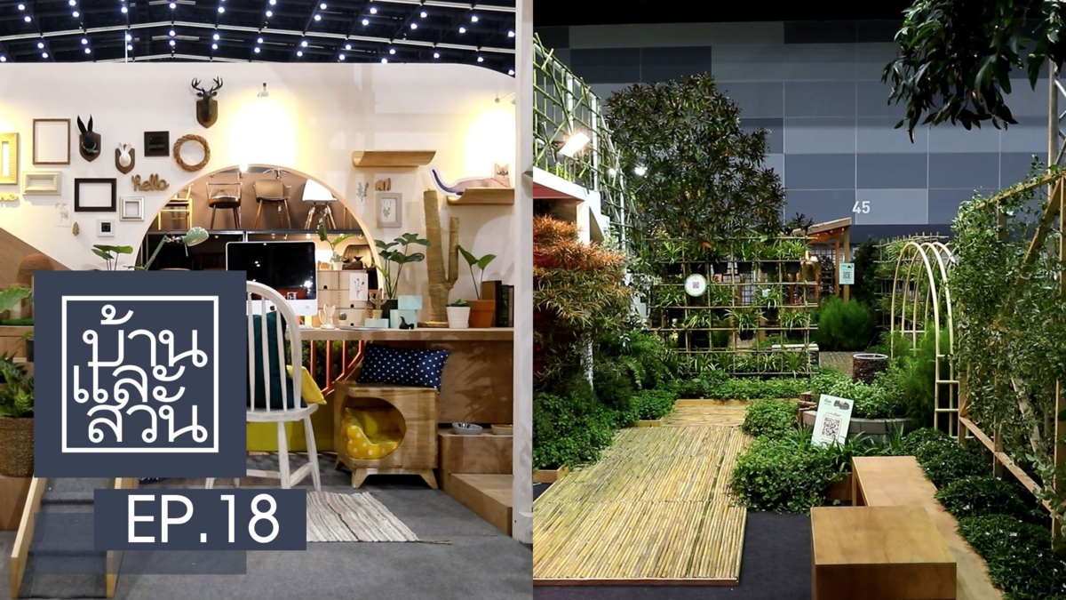 บ้านและสวน