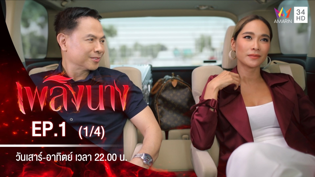 เพลิงนาง | EP.1 (1/4)