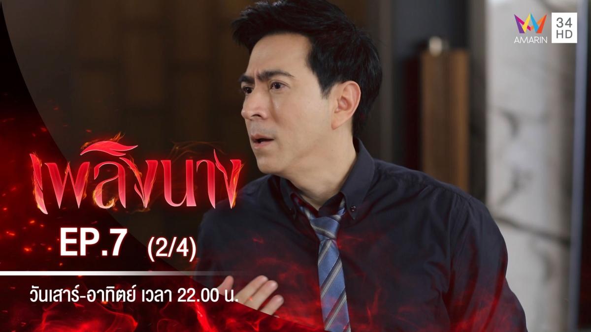 เพลิงนาง | EP.7 (2/4)