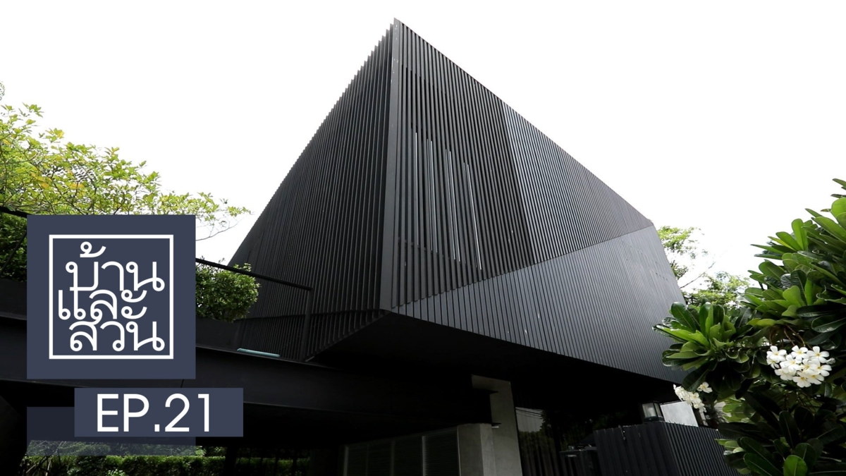 บ้านและสวน