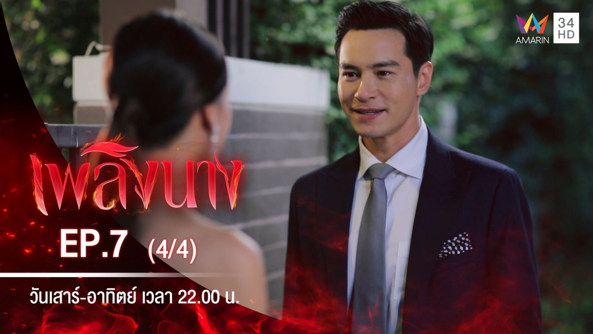 เพลิงนาง | EP.7 (4/4)
