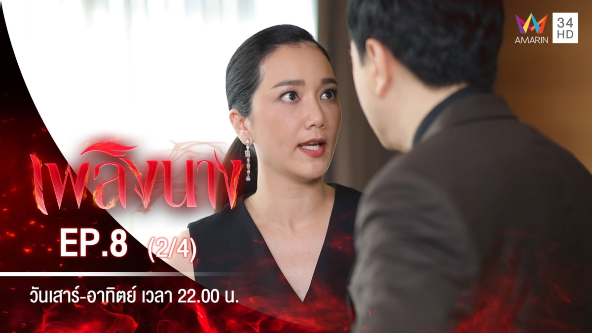 เพลิงนาง | EP.8 (2/4)