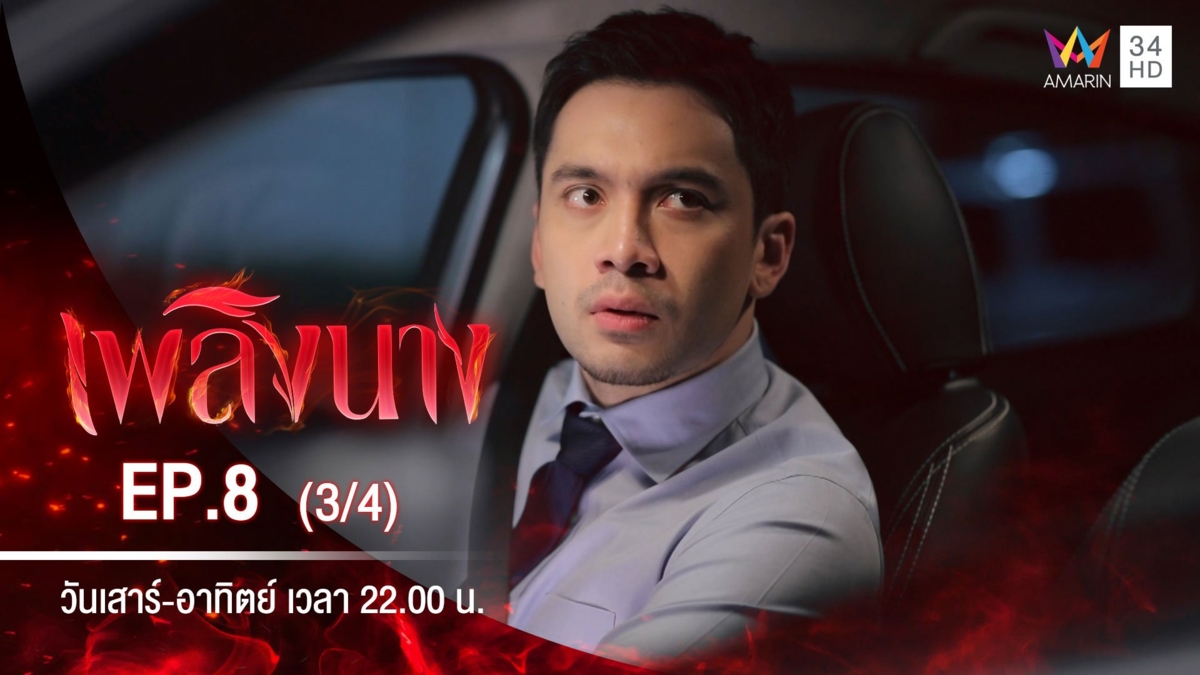 เพลิงนาง | EP.8 (3/4)