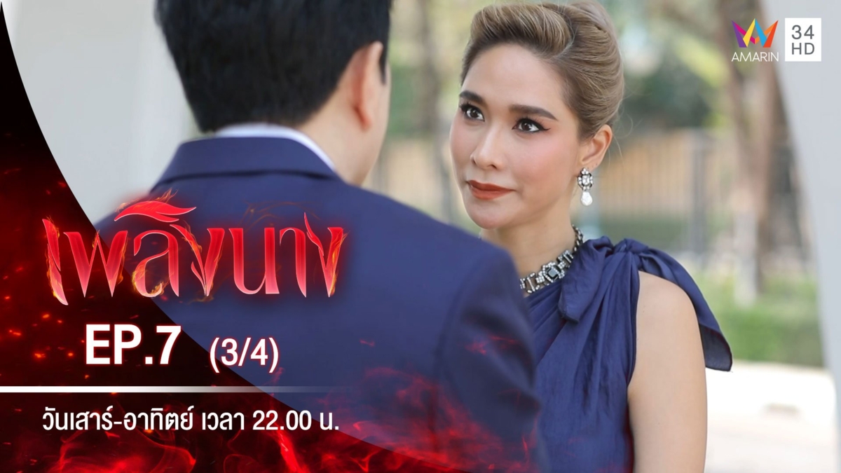 เพลิงนาง | EP.7 (3/4)