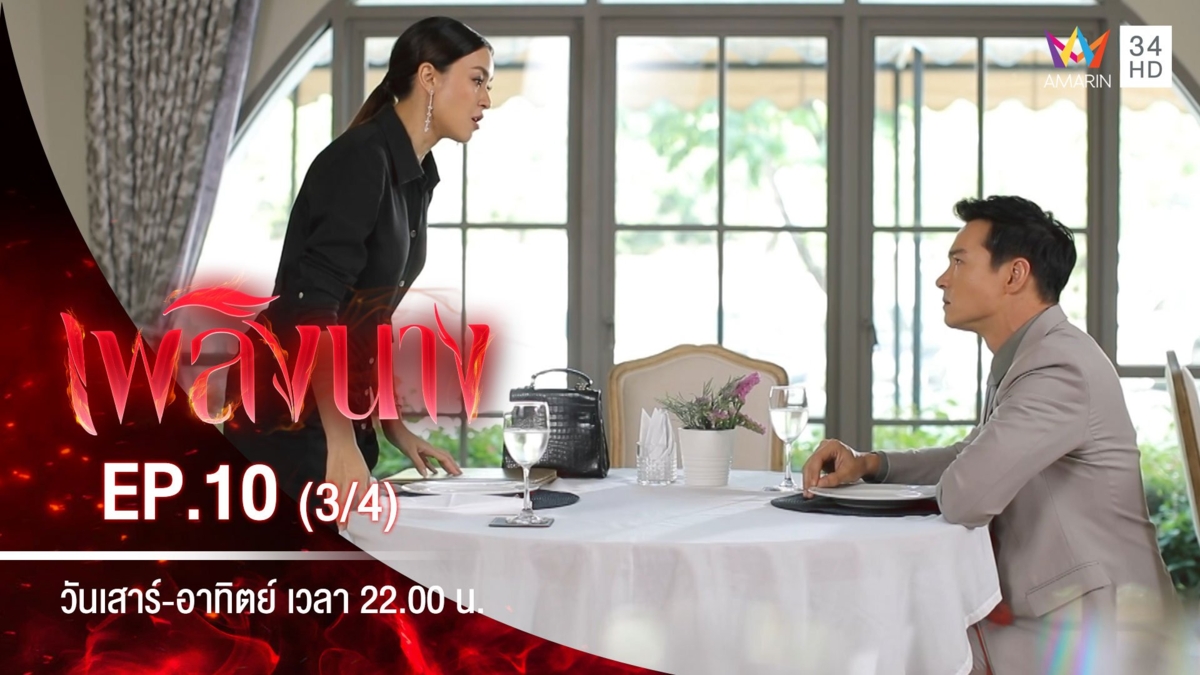 เพลิงนาง | EP.10 (3/4)