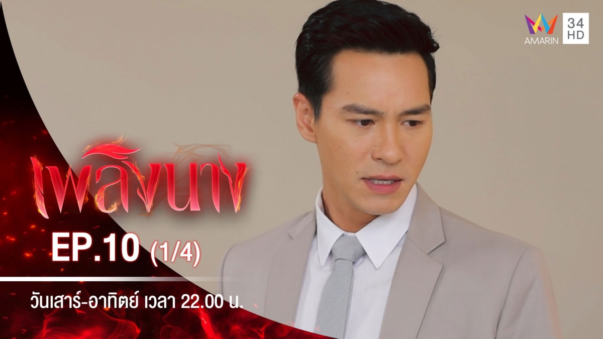 เพลิงนาง | EP.10 (1/4)