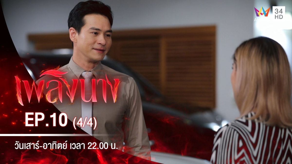 เพลิงนาง | EP.10 (4/4)