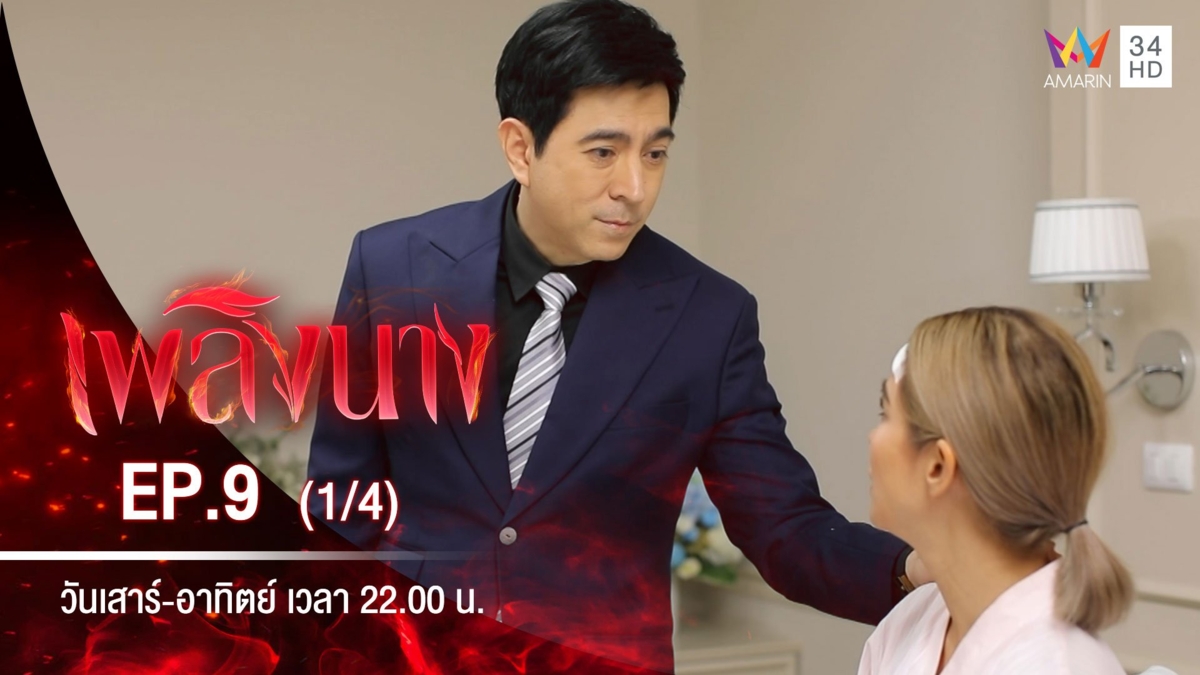เพลิงนาง | EP.9 (1/4)