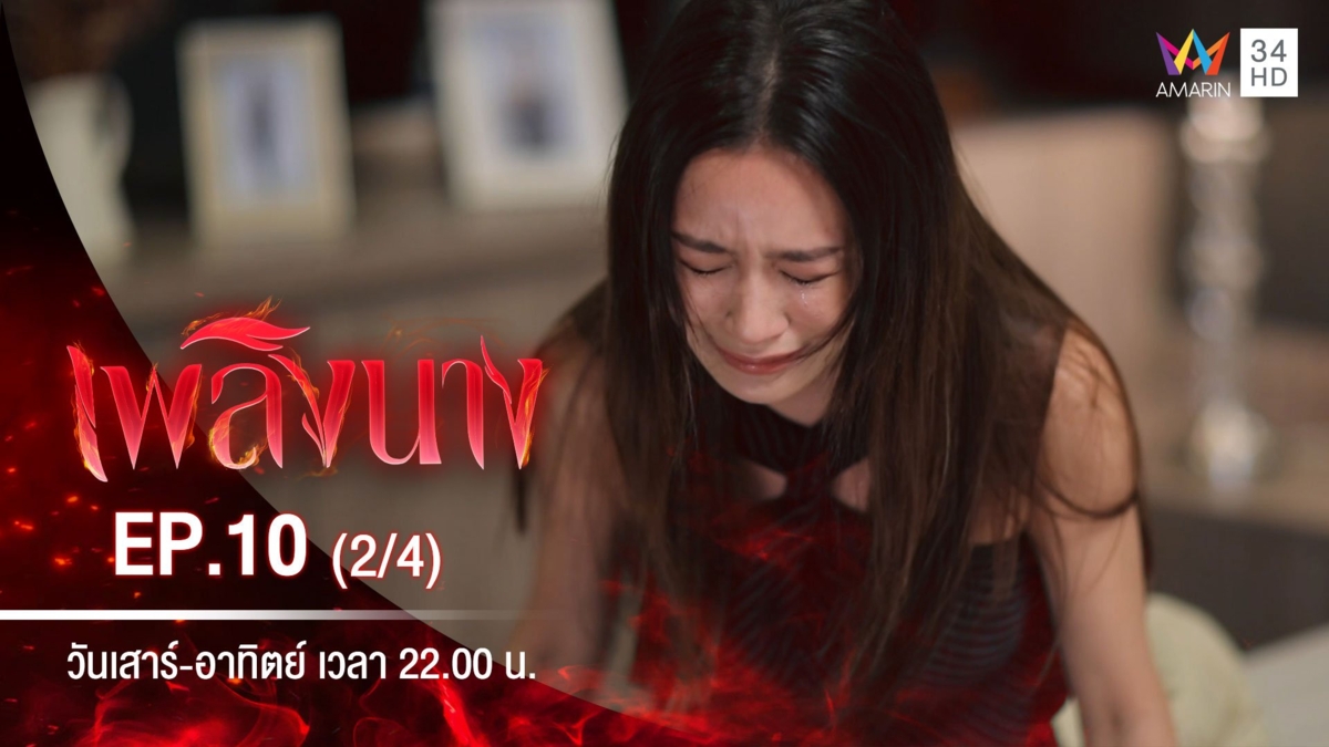 เพลิงนาง | EP.10 (2/4)