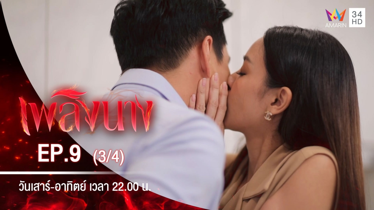 เพลิงนาง | EP.9 (3/4)