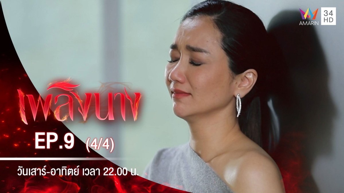 เพลิงนาง | EP.9 (4/4)