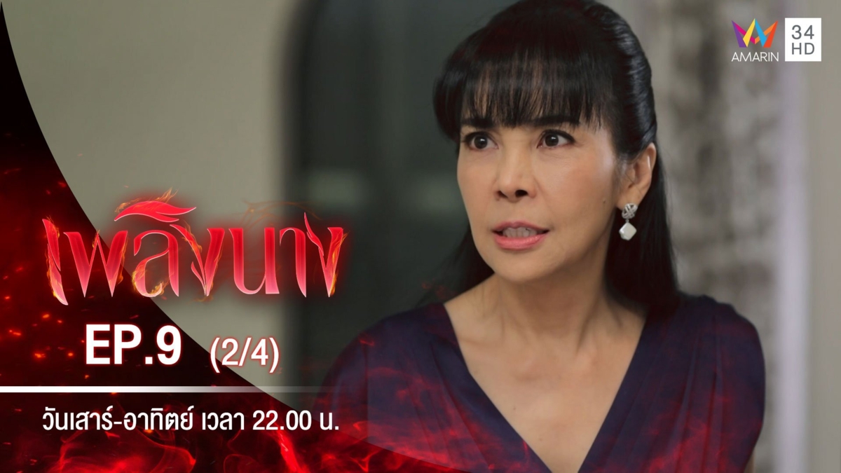 เพลิงนาง | EP.9 (2/4)