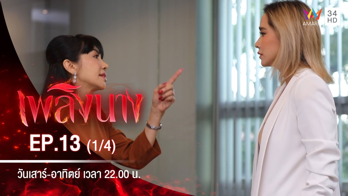 เพลิงนาง | EP.13 (1/4)