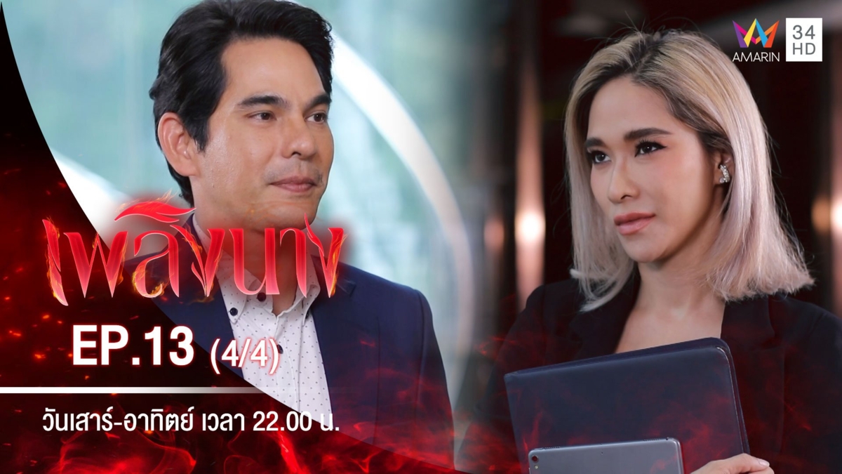 เพลิงนาง | EP.13 (4/4)
