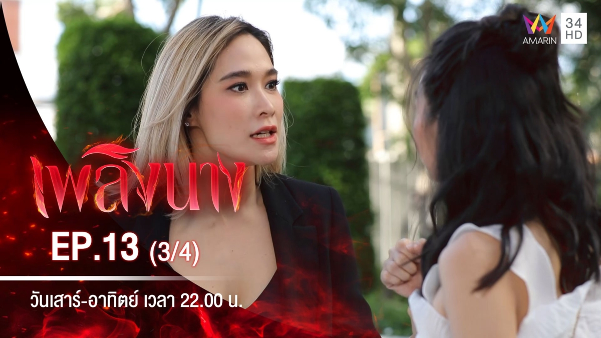 เพลิงนาง | EP.13 (3/4)