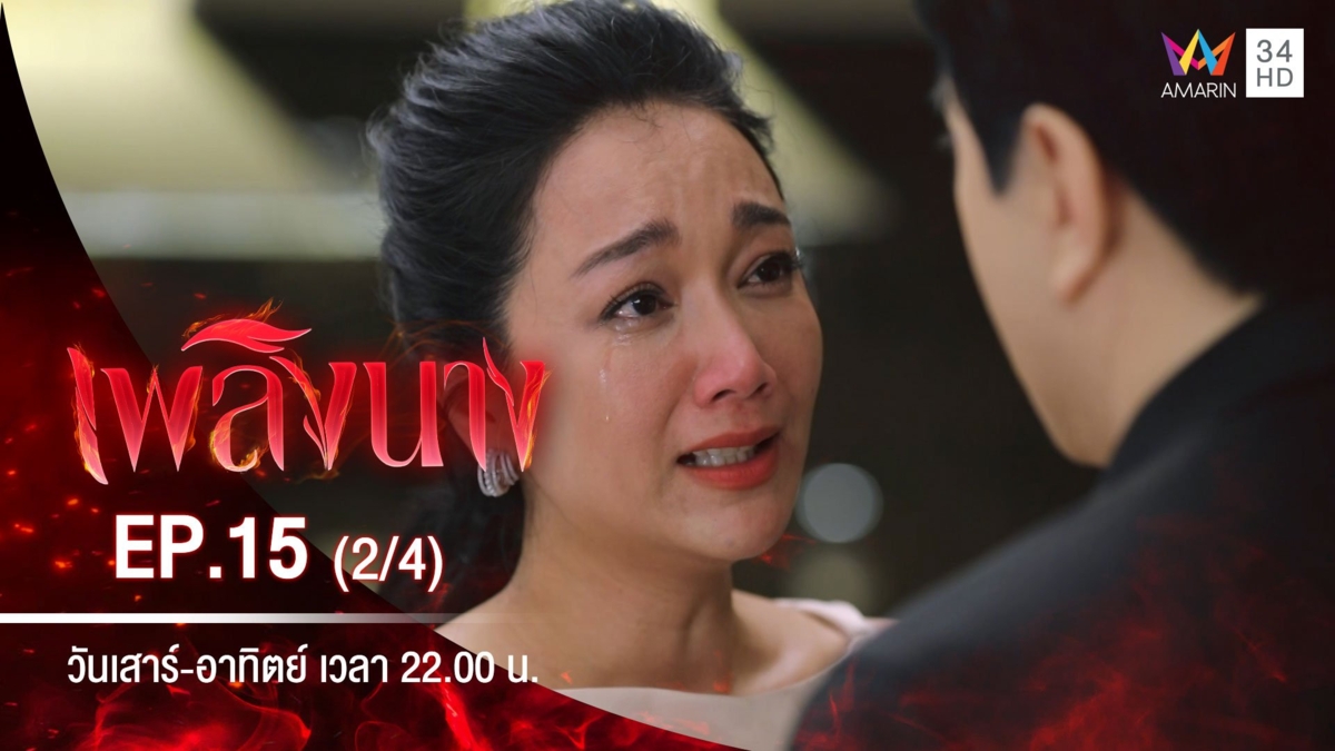 เพลิงนาง | EP.15 (2/4)